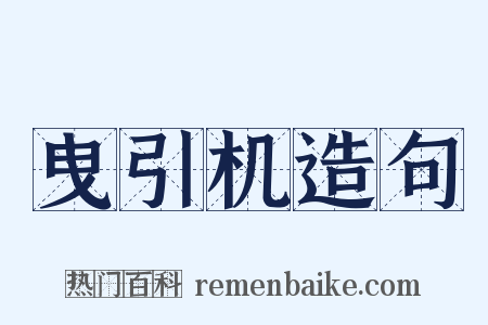 曳引机造句是什么意思的图片
